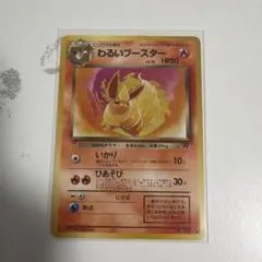 ポケカ　旧裏　わるいブースターのサムネイル