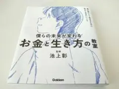 お金と生き方の教室 池上彰