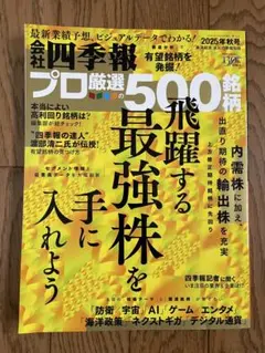 飛躍する最強株を手に入れよう 会社四季報プロ厳選の500銘柄2025年秋号