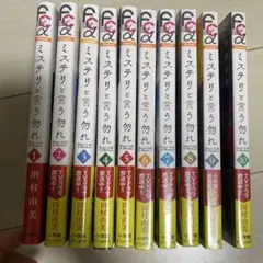 ミステリと言う勿れ 全10巻セット