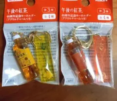 午後の紅茶 第３弾 40周年記念キーホルダー アクリルチャームつき ２種