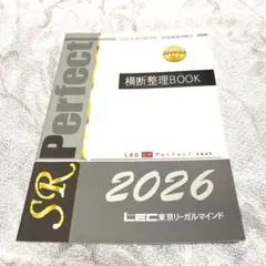 2026 LEC 社労士 横断整理BOOK 社会保険労務士 東京リーガル 2026年最新】LEC 社労士の人気アイテム - メルカリ