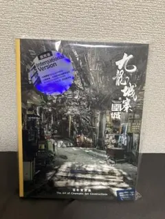 2025年最新】九龍城寨之圍城電影實景集インターナショナル版の人気