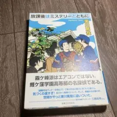 放課後はミステリーとともに