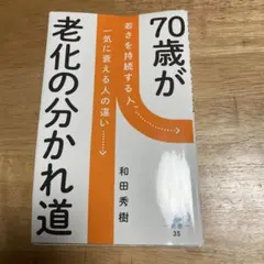 70歳が老化の分かれ道 : 若さを持続する人、一気に衰える人の違い