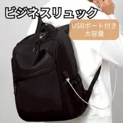 リュック 大容量 ビジネス PC収納 USBポート付き 通勤 通学 旅行 黒