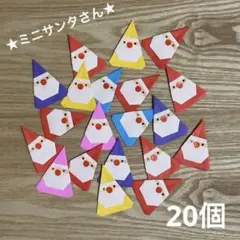 折り紙 サンタクロース(小) 20個