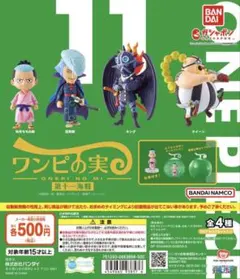 ワンピの実 カプセル付き 第十一海戦 コンプリートセット フルコンプ