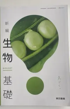 新編 生物基礎 東京書籍 教科書