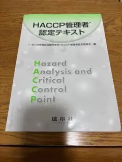 HACCP管理者認定テキスト
