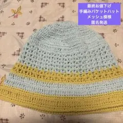 【手編みニット帽子】【サマーバケットハット】【手編み】【匿名発送】