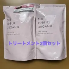 パブリックオーガニック スーパーポジティブ トリートメント 詰替 2個のサムネイル