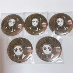 ダイニング　お楽しみくじ　缶バッジ　カナエ　しのぶ　5点