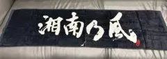湘南乃風 タオル ライブグッズ