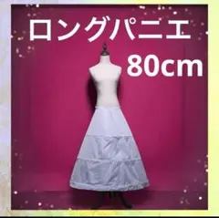 《新品》パニエ ロング 3段 ウェディング ドレス チュール ボリューム