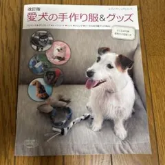 改訂版　愛犬の手作り服&グッズ