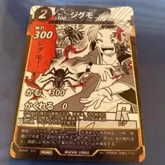 虫神器【ジグモ】