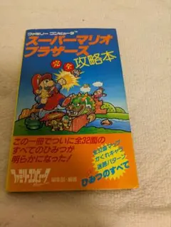 【ゲーム攻略本】スーパーマリオブラザーズ 完全攻略本【ファミコン】