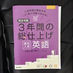 3年間の総仕上げ 英語