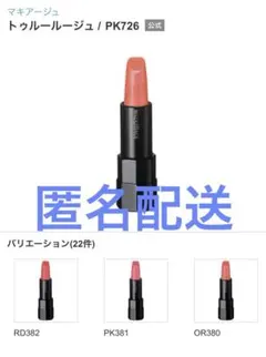 マキアージュ トゥルールージュ PK726 口紅のサムネイル