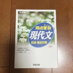 得点奪取 現代文 記述・論述対策