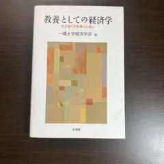 教養としての経済学 = Economics for the Young : 生…