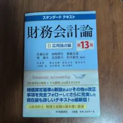 財務会計論 II 応用論点編 第13版