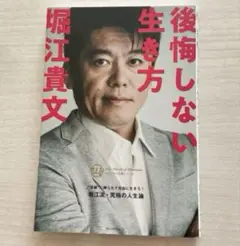 後悔しない生き方 堀江貴文著
