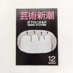 芸術新潮 特集 天下のにせもの 実態調査・近代日本画編 1988年12月
