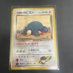 旧裏ポケモンカード カビゴン 拡張シート第1弾(青版) - メルカリ
