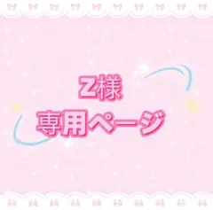 Z様専用ページ