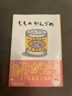 もものかんづめ さくらももこ著