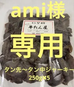 ami様専用牛タン先〜タン中ジャーキー250g✖︎5