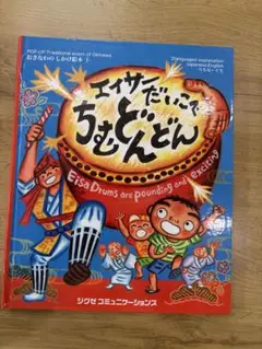 エイサーだいこ ちむどんどん