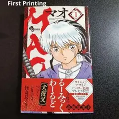 初版 帯付き MAO 1巻 高橋留美子 少年サンデーコミックス - メルカリ