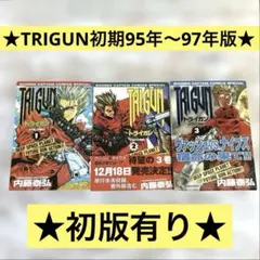 TRIGUN トライガン 1巻 2巻 3巻 全巻セット 内藤泰弘 初版 - メルカリ