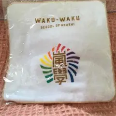 嵐★ワクワク学校2014★ハンドタオル★ハンカチ★新品未使用