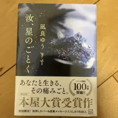 汝、星のごとく凪良ゆう 新品