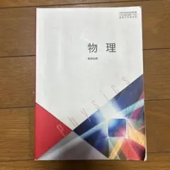 書き込みなし　物理　高等学校理科用　数研出版　教科書