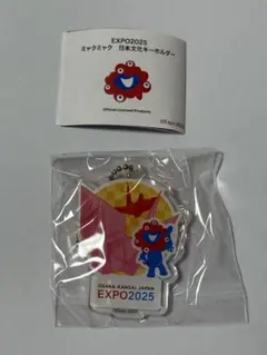 【レア】EXPO2025会場限定カプセルトイ日本文化キーホルダーミャクミャク