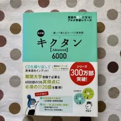 キクタン【Advanced】6000 CD付き
