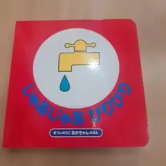 じゃあじゃあびりびり