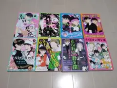 正反対の君と僕 全8巻セット