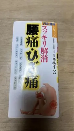 腰痛・ひざ痛 スッキリ解消