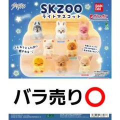 straykids SKZOO ライトマスコット ガチャ
