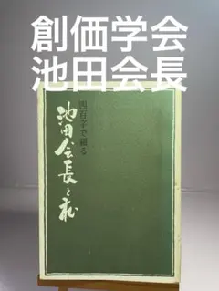 四百字で綴る　池田会長と私 発行所：聖教新聞社 創価学会　名誉会長 池田先生のサムネイル