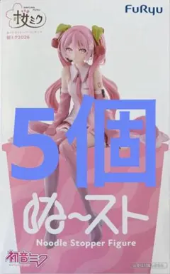 初音ミク ぬーどるストッパーフィギュア 桜ミク 2026 5個 ③