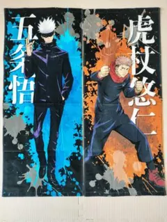 呪術廻戦 スポーツタオル 2点セット