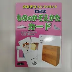 七田式 もののかぞえかたカード
