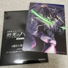 機動戦士ガンダム 閃光のハサウェイ 4週間入場者特典